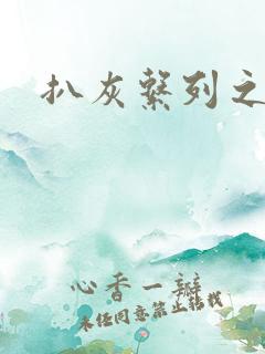 扒灰系列之目录