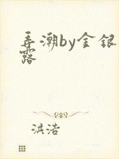 弄潮by金银花露