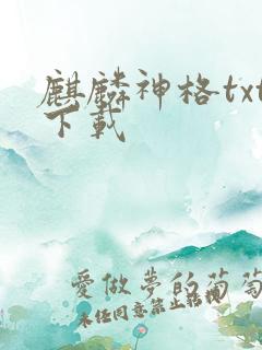 麒麟神格txt下载