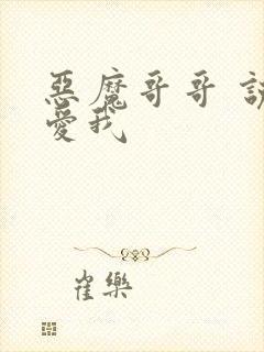 恶魔哥哥 说你爱我