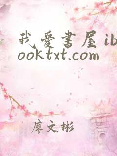 我爱书屋 ibooktxt.com
