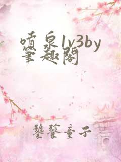 喷泉1v3by笔趣阁