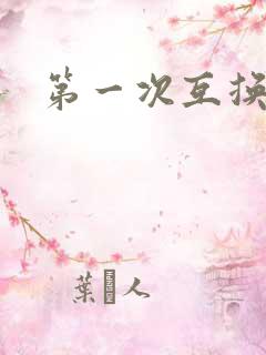 第一次互换人妻