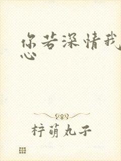 你若深情我必痴心