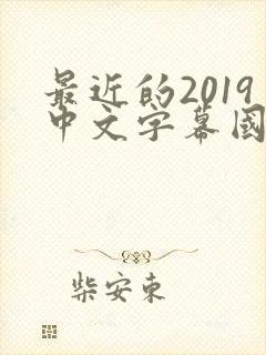 最近的2019中文字幕国语版 小说