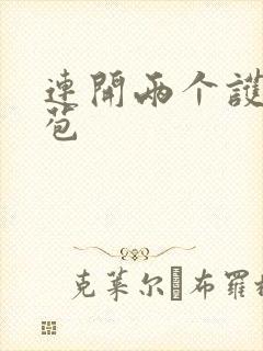 连开两个护士嫩苞