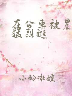 在公车被农民工猛烈进