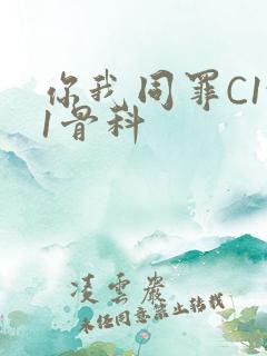 你我同罪C1v1骨科