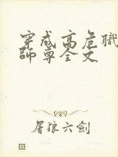 穿成高危职业之师尊全文