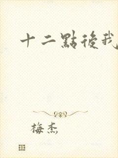 十二点后我话事