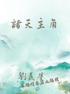 诸天主角