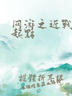 网游之近战法师起点