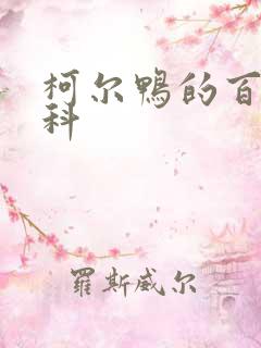 柯尔鸭的百度百科