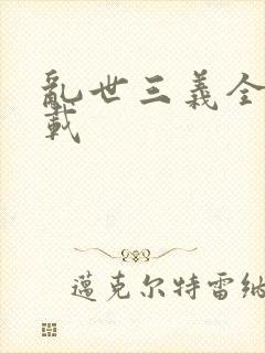 乱世三义全集下载