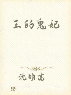 王的鬼妃