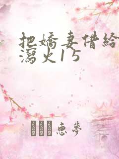 把娇妻借给朋友泻火1 5