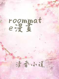 roommate漫画