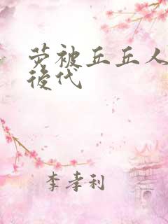 荧被丘丘人繁衍后代