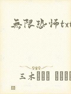 无限恐怖txt