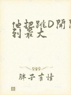 他把跳D开关开到最大