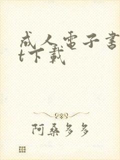 成人电子书txt下载