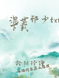 混世邪少txt下载