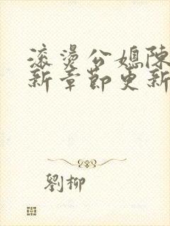 滚烫公媳陈菲最新章节更新