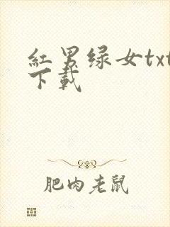 红男绿女txt下载