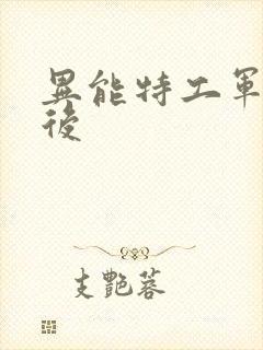 异能特工军火皇后