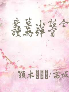 衰草小说全文阅读无弹窗