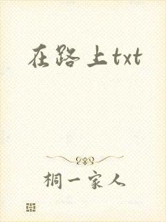 在路上txt