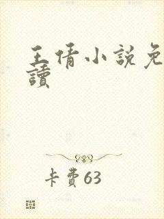 王倩小说免费阅读