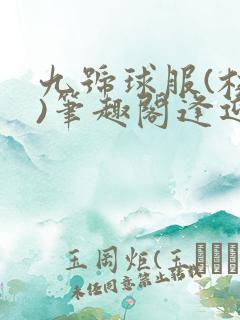 九号球服(校园)笔趣阁逢迎