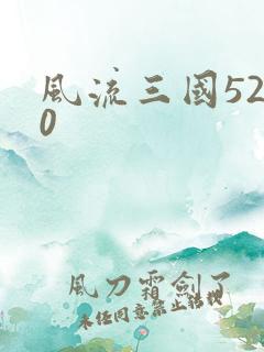 风流三国5200