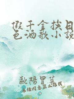 假千金挨日记暮色酒歌小说免费