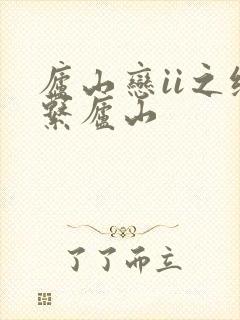 庐山恋ii之缘系庐山