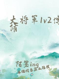 大将军1v2傅修
