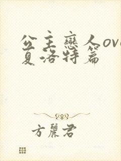 公主恋人ova夏洛特篇