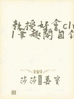 教授好会c1v1笔趣阁目录