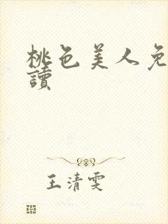 桃色美人免费阅读