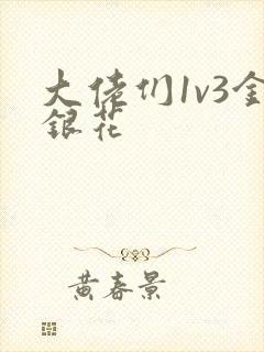 大佬们1v3金银花