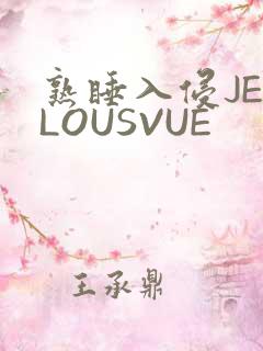 熟睡入侵JEALOUSVUE