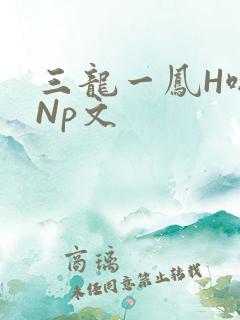 三龙一凤H啪肉Np文