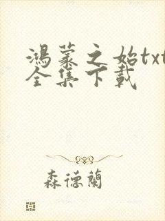 鸿蒙之始txt全集下载