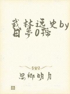 武林逸史by白日梦0号