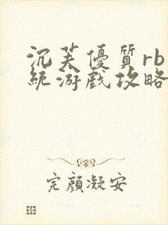 沉芙优质rb系统游戏攻略系统