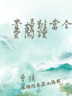 贵妇难当全文免费阅读