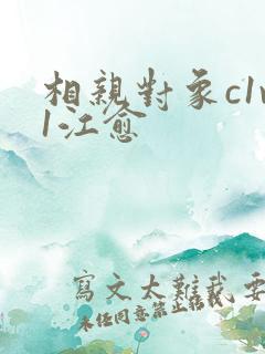 相亲对象c1v1江愈