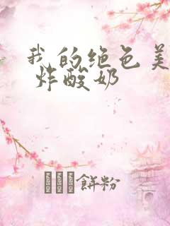 我的绝色美房客 炸酸奶