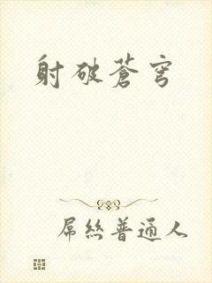射破苍穹